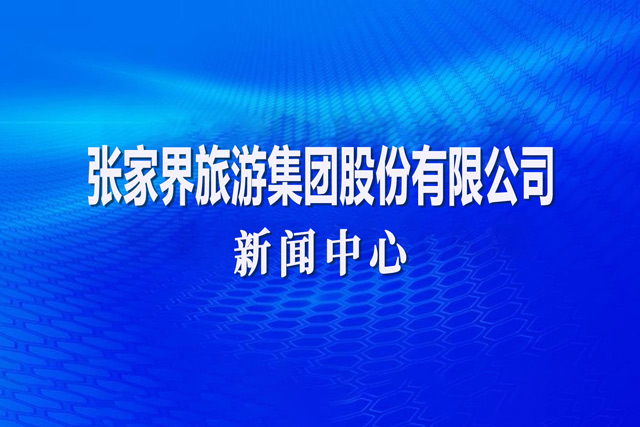 張家界茅巖河旅游開(kāi)發(fā)股份有限公司公開(kāi)競(jìng)選營(yíng)銷(xiāo)目標(biāo)管理責(zé)任人公告